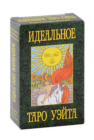 Дмитрий С. Воронцов, Артур Эдвард Уэйт Идеальное таро Уэйта