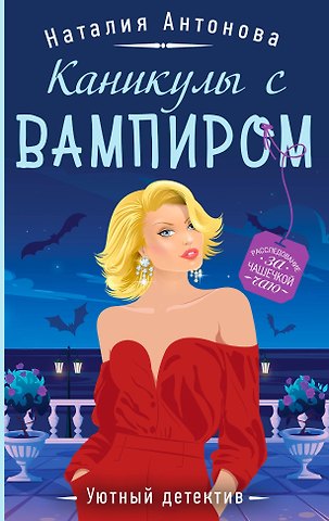 Наталия Николаевна Антонова Каникулы с вампиром