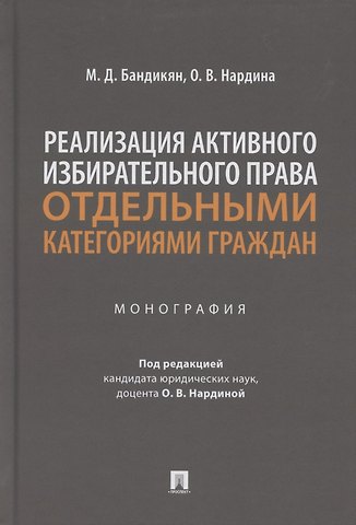 Масис Димикович Бандикян Реализация активного избирательного права отдельными категориями граждан. Монография