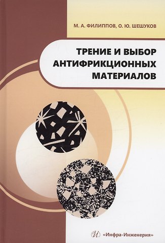 Михаил Александрович Филиппов, Олег Юрьевич Шешуков Трение и выбор антифрикционных материалов