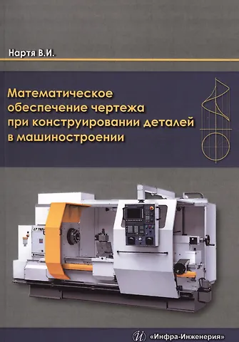 Владимир Ильич Нартя Математическое обеспечение чертежа при конструировании деталей в машиностроении