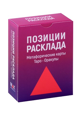 Ирина Федорова Позиции расклада. Метафорические карты, Таро, Оракулы