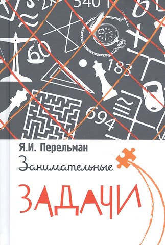 Яков Исидорович Перельман Занимательные задачи