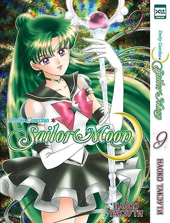 Наоко Такэути Сейлор Мун. Том 9 (Sailor Moon / Красавица воин Сейлор Мун). Манга