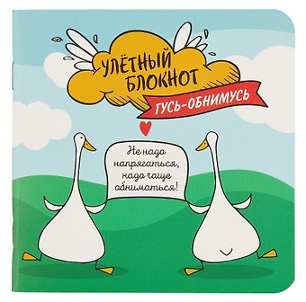 Записная книжка 130*130 32л кл. Улетный с гусями карт.обл., мат.ламинация, выб.лак