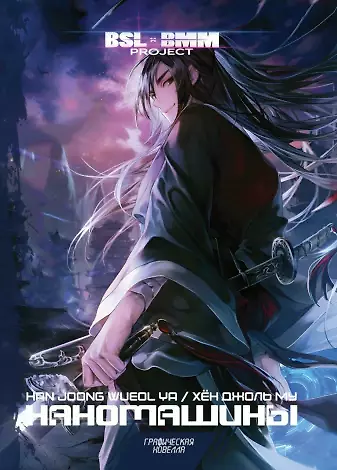 Хён Джоль Му Наномашины. Том 1 (Nano Machine). Манхва