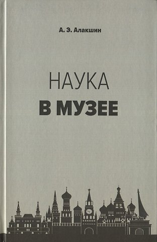 Александр Эдуардович Алакшин Наука в музее