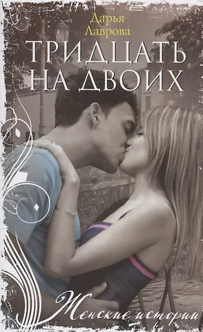 Дарья Лаврова Тридцать на двоих