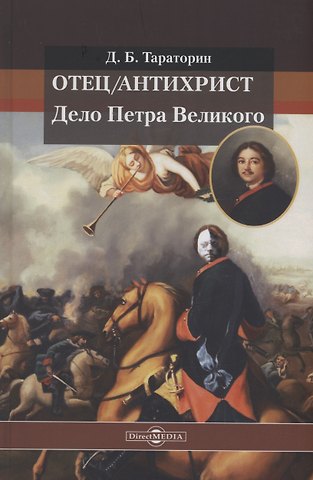 Дмитрий Борисович Тараторин Отец/антихрист. Дело Петра Великого