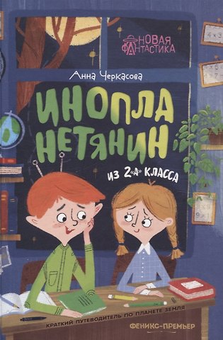 Анна Черкасова Инопланетянин из 2 А класса: краткий путеводитель по планете Земля