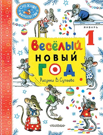 Алф Прёйсн, Владимир Григорьевич Сутеев, Самуил Яковлевич Маршак Весёлый Новый год. Рисунки В. Сутеева