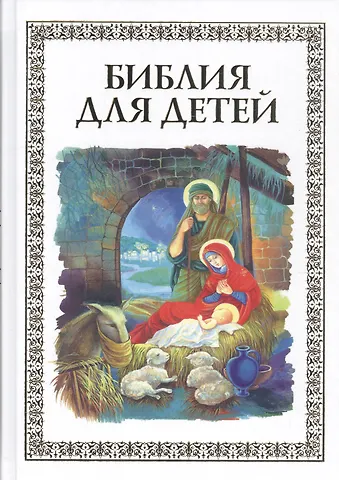 Владимир Юрьевич Малягин Библия для детей (илл. Широпаевой)