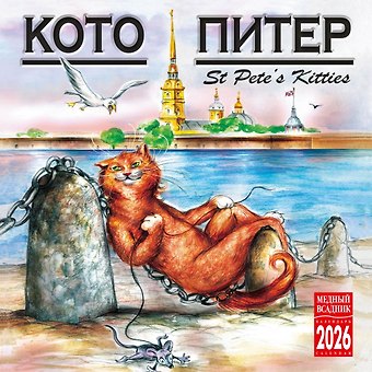 Календарь 2026г 300*300 СПб Кото-Питер настенный, на скрепке