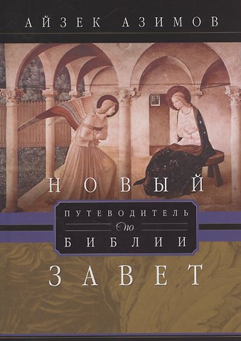Айзек Азимов Путеводитель по Библии. Новый Завет