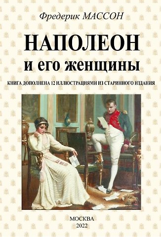Фредерик Массон Наполеон и его женщины