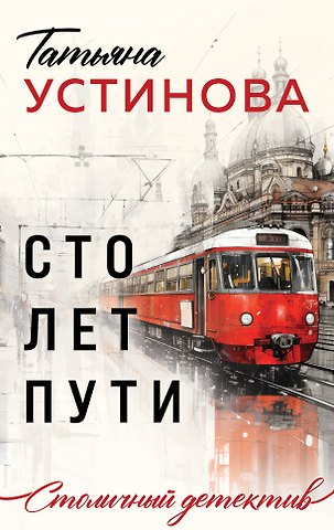 Татьяна Витальевна Устинова Сто лет пути