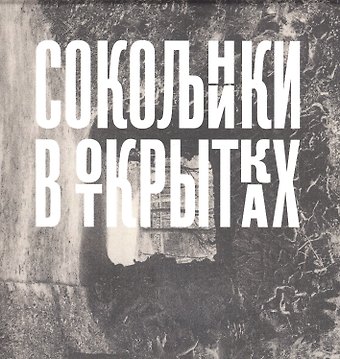 Сокольники в открытках