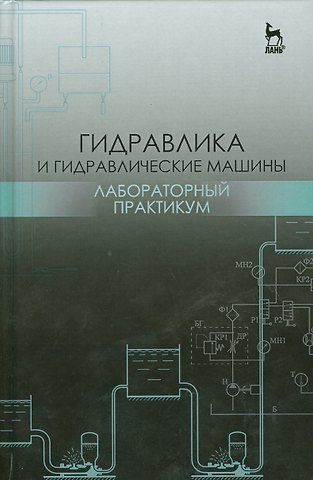 Наталья Георгиевна Кожевникова Гидравлика и гидравлические машины. Лабораторный практикум. Уч. пособие