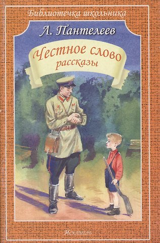 Леонид Пантелеев Честное слово