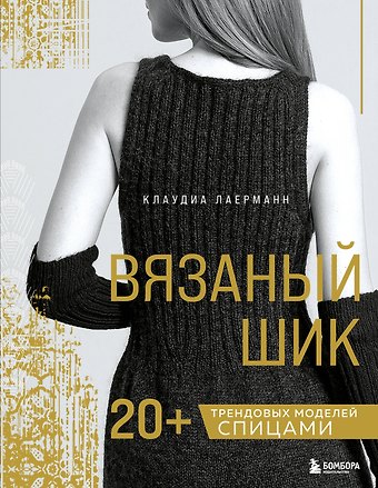 Лаерманн Клаудиа Вязаный шик. 20+ трендовых моделей спицами