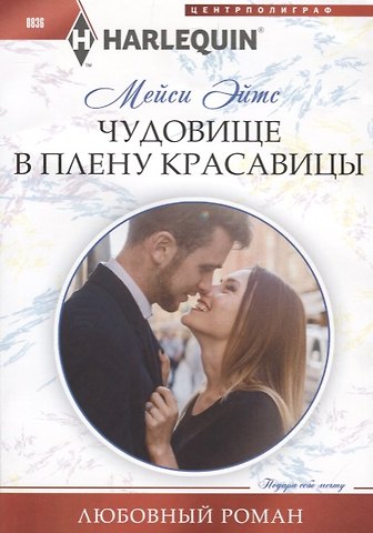 Мейси Эйтс Чудовище в плену красавицы