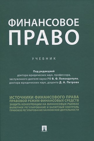 Владимир Федорович Попондопуло Финансовое право. Учебник