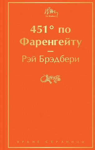Рэй Брэдбери 451' по Фаренгейту