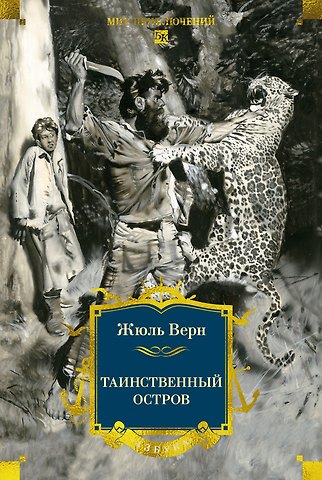 Жюль Габриэль Верн Таинственный остров
