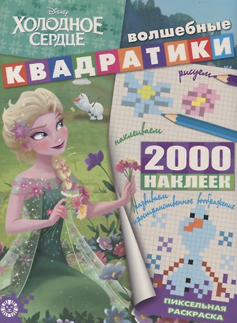 Холодное сердце. Волшебные квадратики. Пиксельная раскраска