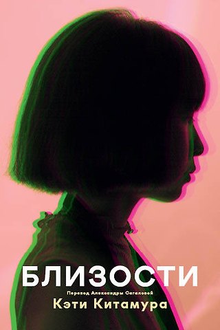 Кэти Китамура Близости