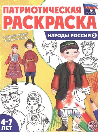 Т. В. Журавская Патриотическая раскраска. Народы России 2. 2-е издание, переработанное