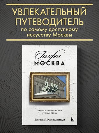 Виталий Владимирович Калашников Галерея Москва. Шедевры знаменитых мастеров на улицах столицы