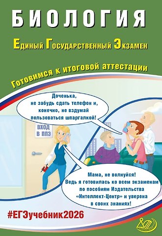 Ярославна Владимировна Скворцова ЕГЭ 2026. Биология. Единый государственный экзамен. Готовимся к итоговой аттестации