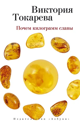 Виктория Самойловна Токарева Почем килограмм славы