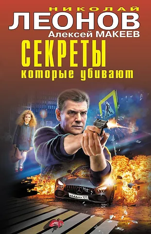 Алексей Викторович Макеев, Николай Иванович Леонов Секреты, которые убивают