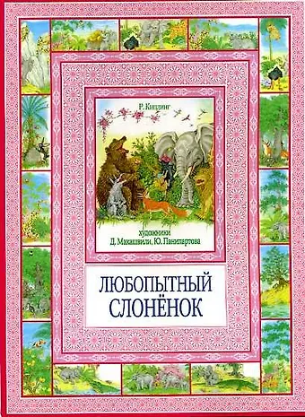 Редьярд Джозеф Киплинг Любопытный слоненок