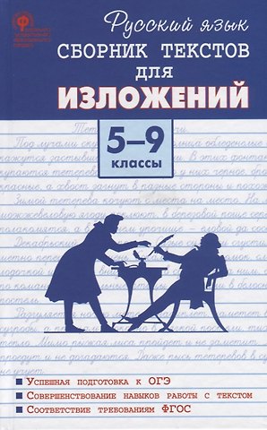 Русский язык. Сборник текстов для изложений. 5-9 класс