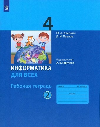 Юрий Анатольевич Аверкин, Дмитрий Игоревич Павлов Информатика. 4 класс. Рабочая тетрадь. В 2-х частях. Часть 2
