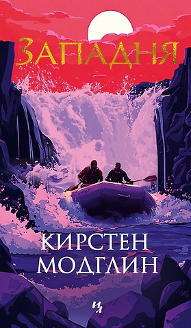 Кирстен Модглин Западня