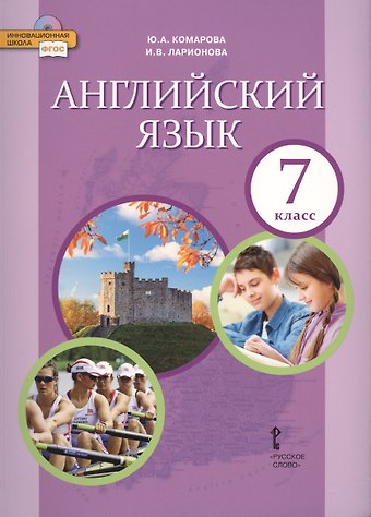 Ирина Владимировна Ларионова, Юлия Александровна Комарова Английский язык. 7 кл. Учебник. (ФГОС)