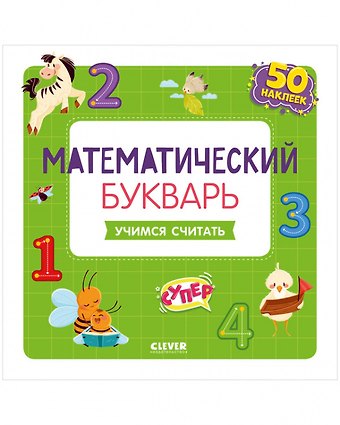 Варвара Курочкина Математический букварь. Учимся считать. 3-5 лет (с наклейками)