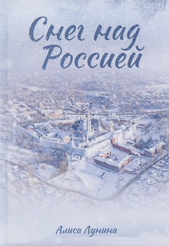 Алиса Лунина Снег над Россией