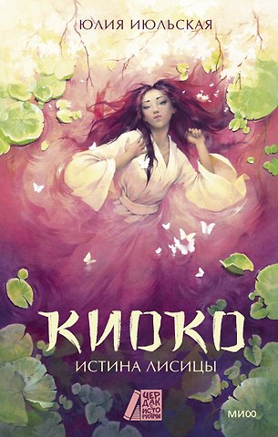 Юлия Июльская Киоко. Истина лисицы