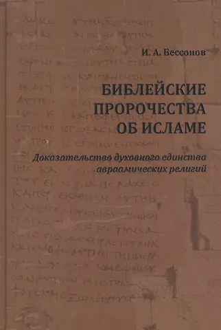 Игорь Александрович Бессонов Библейские пророчества об исламе: доказательство духовного единства авраамических религий