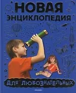 Маргарита И. Андреева, Леонид Яковлевич Гальперштейн Новая энциклопедия для любознательных