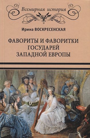 Ирина Васильевна Воскресенская Фавориты и фаворитки государей Западной Европы (ВИ) Воскресенская