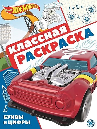 Hot Wheels. Классная раскраска