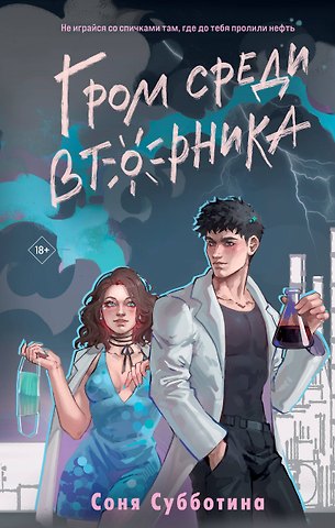 Соня Субботина Гром среди вторника