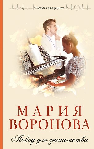 Мария Владимировна Воронова Повод для знакомства