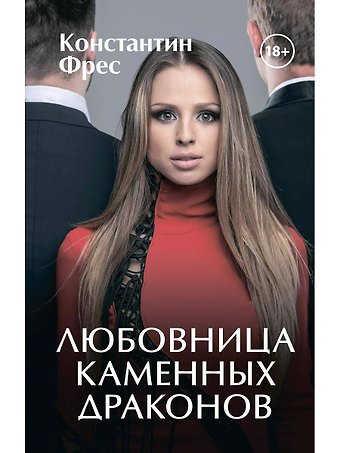 Константин Фрес Любовница Каменных Драконов